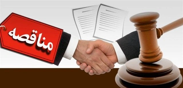 قانون برگزاری مناقصات