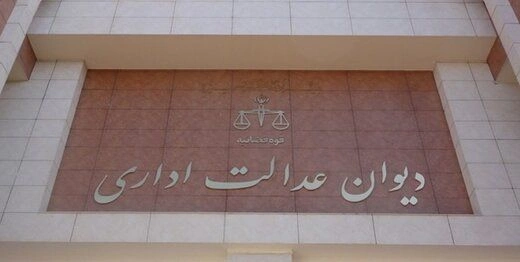 رای دیوان عدالت